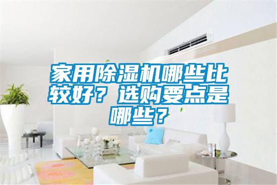 星空体育app官网哪些比较好？选购要点是哪些？