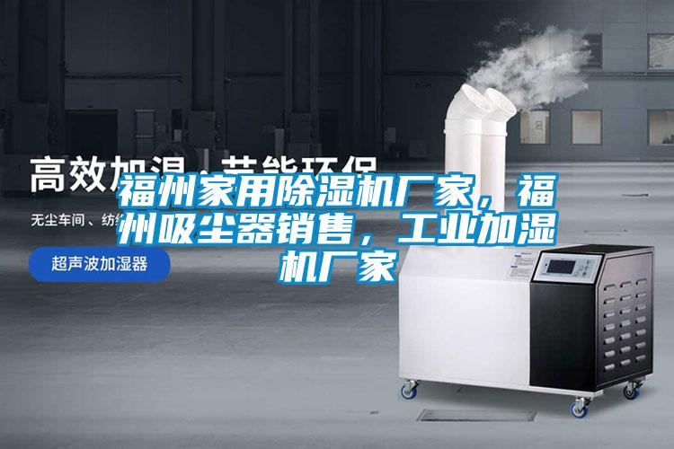 福州星空体育app官网厂家，福州吸尘器销售，工业加湿机厂家