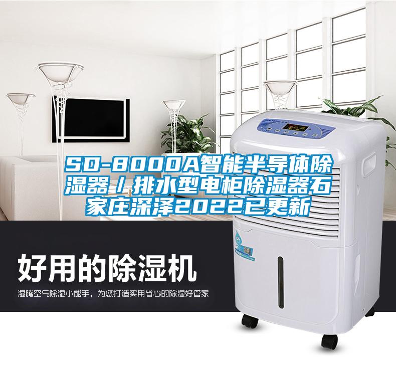 SD-8000A智能半导体除湿器／排水型电柜除湿器石家庄深泽2022已更新