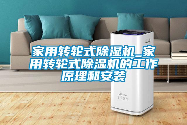 家用转轮式除湿机_家用转轮式除湿机的工作原理和安装