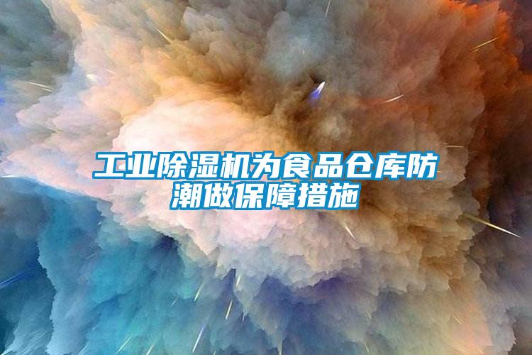 星空娱乐彩票是什么网站为食品仓库防潮做保障措施