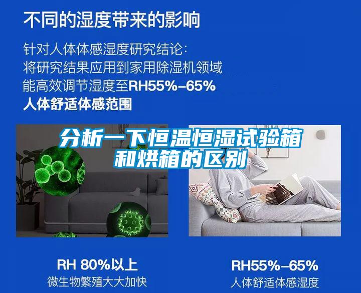 分析一下恒温恒湿试验箱和烘箱的区别