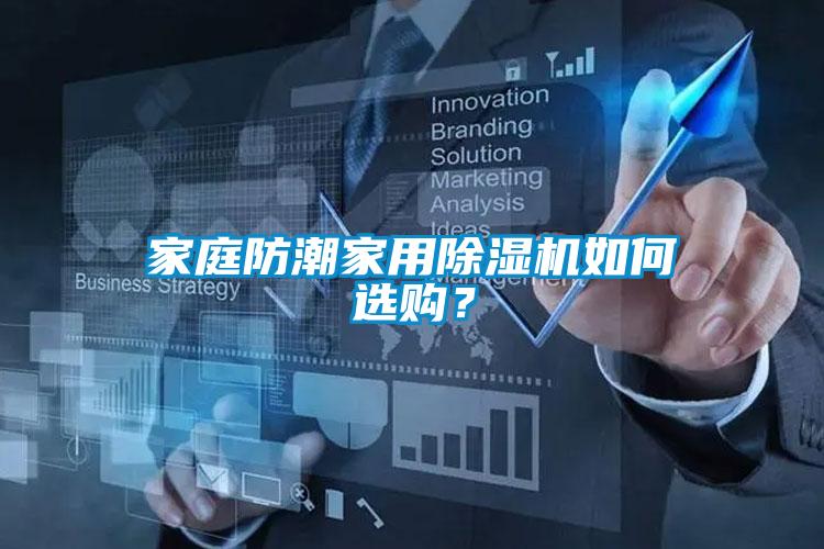 家庭防潮星空体育app官网如何选购？