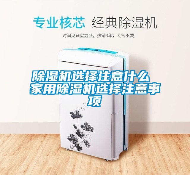 除湿机选择注意什么 星空体育app官网选择注意事项