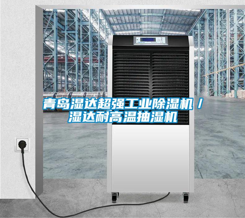 青岛湿达超强星空娱乐彩票是什么网站／湿达耐高温抽湿机