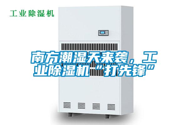 南方潮湿天来袭，星空娱乐彩票是什么网站“打先锋”