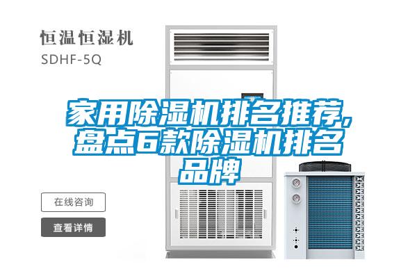 星空体育app官网排名推荐,盘点6款除湿机排名品牌