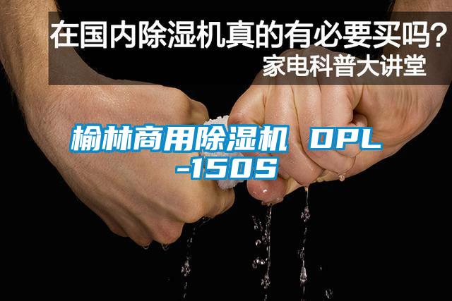 榆林星空app官网下载手机版 DPL-150S