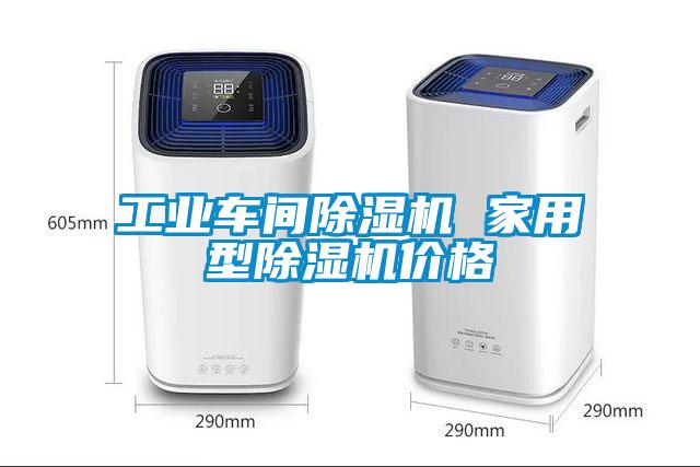 工业车间除湿机 家用型除湿机价格