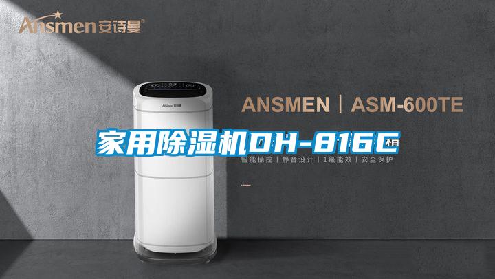 星空体育app官网DH-816C