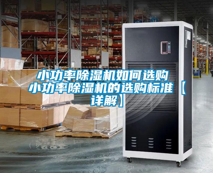 小功率除湿机如何选购 小功率除湿机的选购标准【详解】