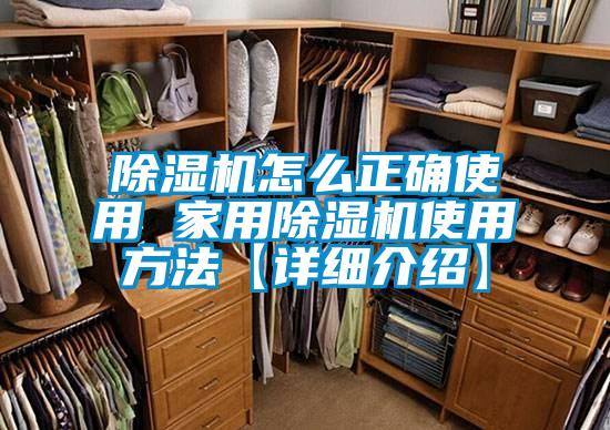 除湿机怎么正确使用 星空体育app官网使用方法【详细介绍】