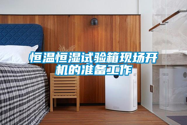 恒温恒湿试验箱现场开机的准备工作