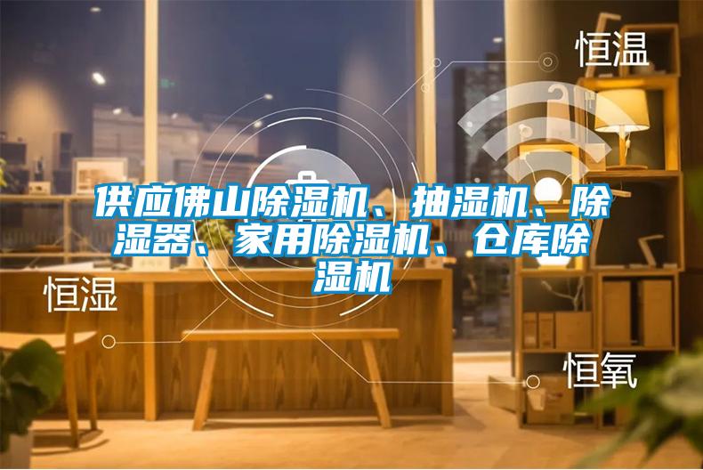 供应佛山除湿机、抽湿机、除湿器、星空体育app官网、仓库除湿机