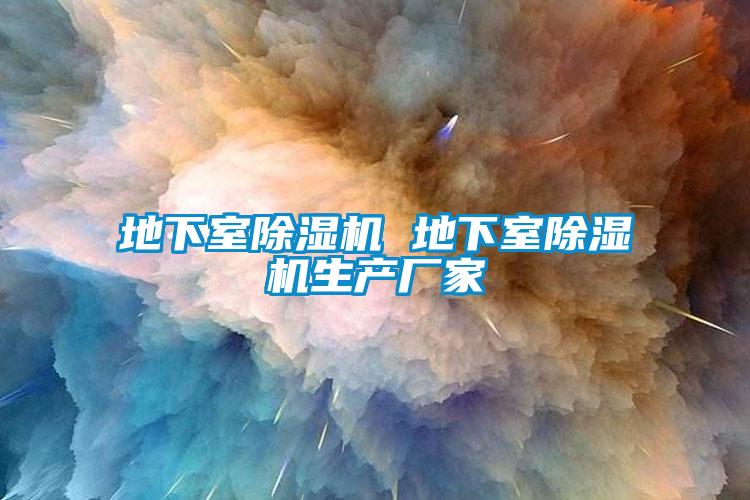 地下室除湿机 地下室除湿机生产厂家