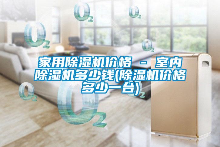 星空体育app官网价格 - 室内除湿机多少钱(除湿机价格多少一台)