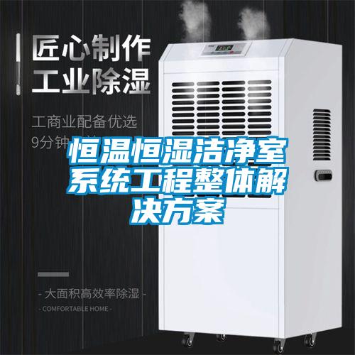恒温恒湿洁净室系统工程整体星空app6下载
