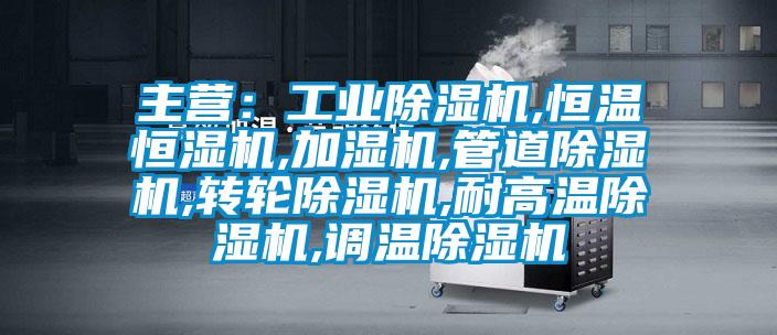 主营：星空娱乐彩票是什么网站,恒温恒湿机,加湿机,管道除湿机,转轮除湿机,耐高温除湿机,调温除湿机