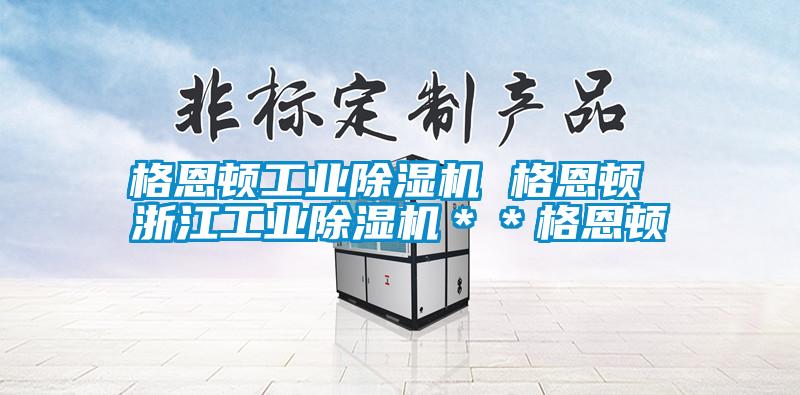 格恩顿星空娱乐彩票是什么网站 格恩顿 浙江星空娱乐彩票是什么网站＊＊格恩顿