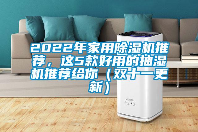 2022年星空体育app官网推荐，这5款好用的抽湿机推荐给你（双十一更新）
