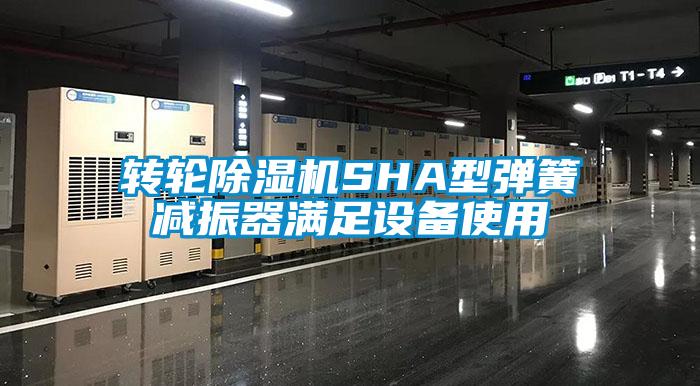 转轮除湿机SHA型弹簧减振器满足设备使用