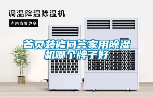 首页装修问答星空体育app官网哪个牌子好