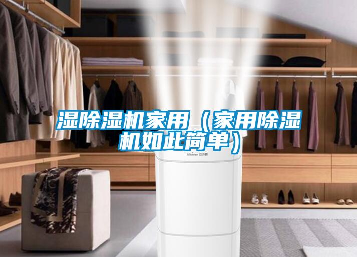 湿除湿机家用（星空体育app官网如此简单）