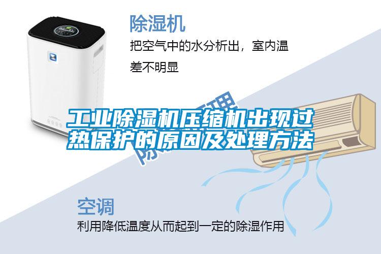 星空娱乐彩票是什么网站压缩机出现过热保护的原因及处理方法