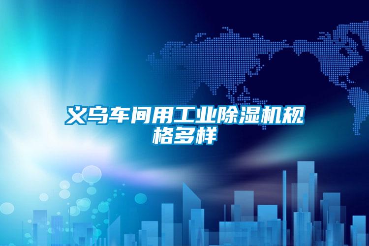 义乌车间用星空娱乐彩票是什么网站规格多样