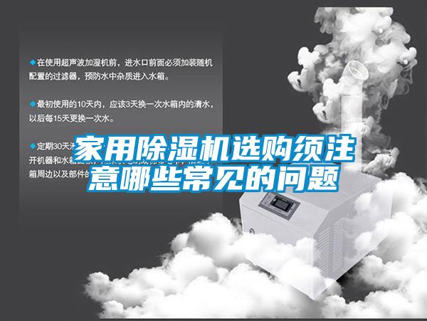 星空体育app官网选购须注意哪些常见的问题