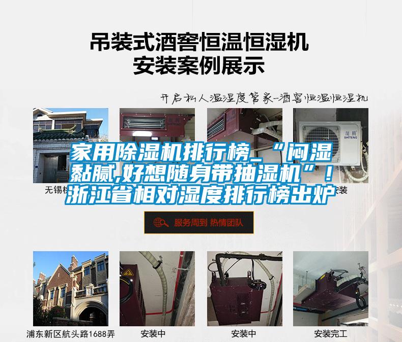 星空体育app官网排行榜_“闷湿黏腻,好想随身带抽湿机”!浙江省相对湿度排行榜出炉