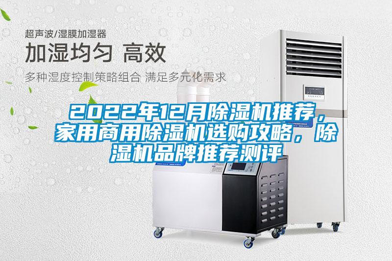 2022年12月除湿机推荐，家用星空app官网下载手机版选购攻略，除湿机品牌推荐测评