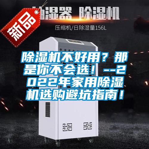 除湿机不好用？那是你不会选！--2022年星空体育app官网选购避坑指南！