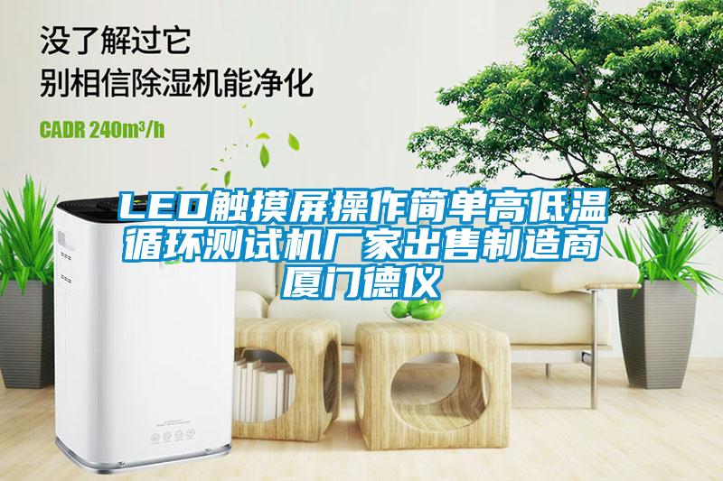 LED触摸屏操作简单高低温循环测试机厂家出售制造商厦门德仪