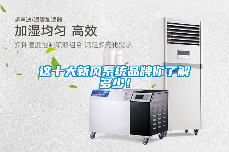 这十大新风系统品牌你了解多少！
