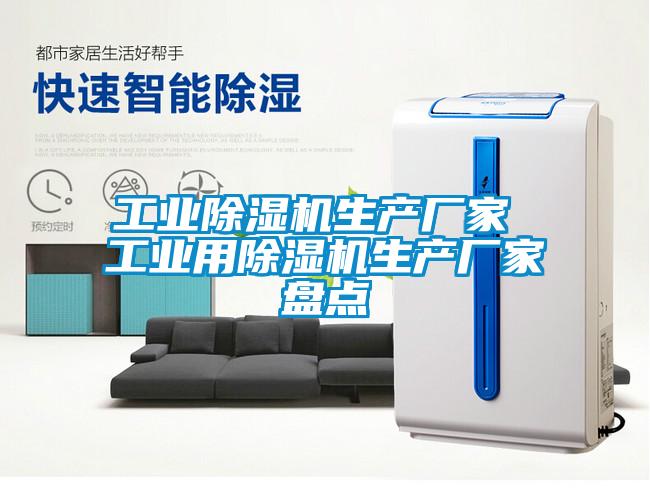 星空娱乐彩票是什么网站生产厂家 工业用除湿机生产厂家盘点