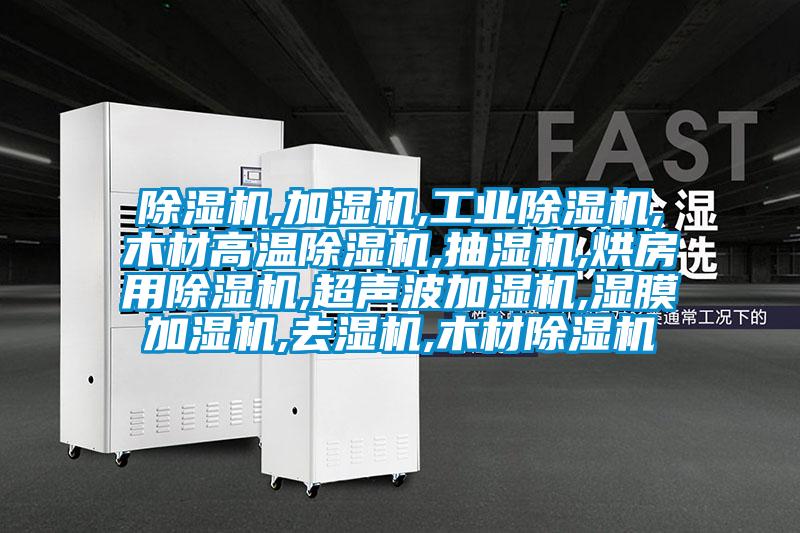 除湿机,加湿机,星空娱乐彩票是什么网站,木材高温除湿机,抽湿机,烘房用除湿机,超声波加湿机,湿膜加湿机,去湿机,木材除湿机