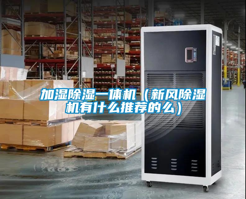 加湿除湿一体机（新风除湿机有什么推荐的么）