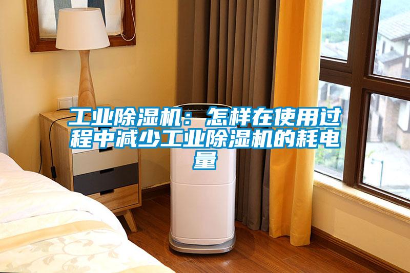 星空娱乐彩票是什么网站：怎样在使用过程中减少星空娱乐彩票是什么网站的耗电量