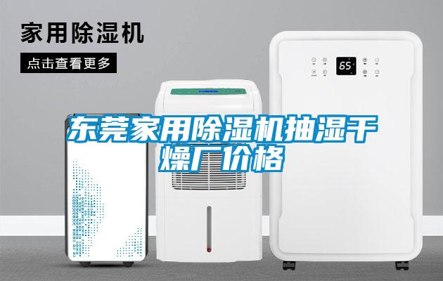 东莞星空体育app官网抽湿干燥厂价格