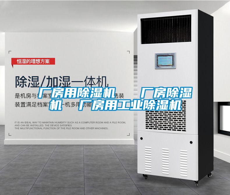 厂房用除湿机   厂房除湿机  厂房用星空娱乐彩票是什么网站