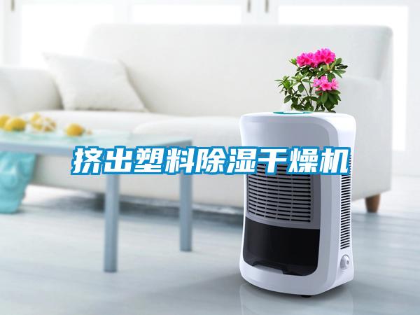 挤出塑料除湿干燥机