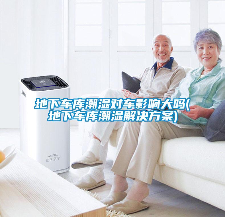 地下车库潮湿对车影响大吗(地下车库潮湿星空app6下载)