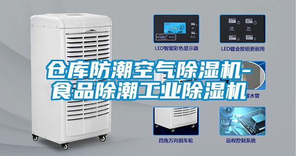 仓库防潮空气除湿机-食品除潮星空娱乐彩票是什么网站