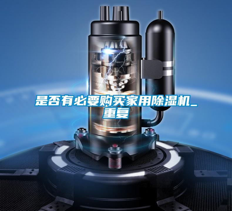 是否有必要购买星空体育app官网_重复
