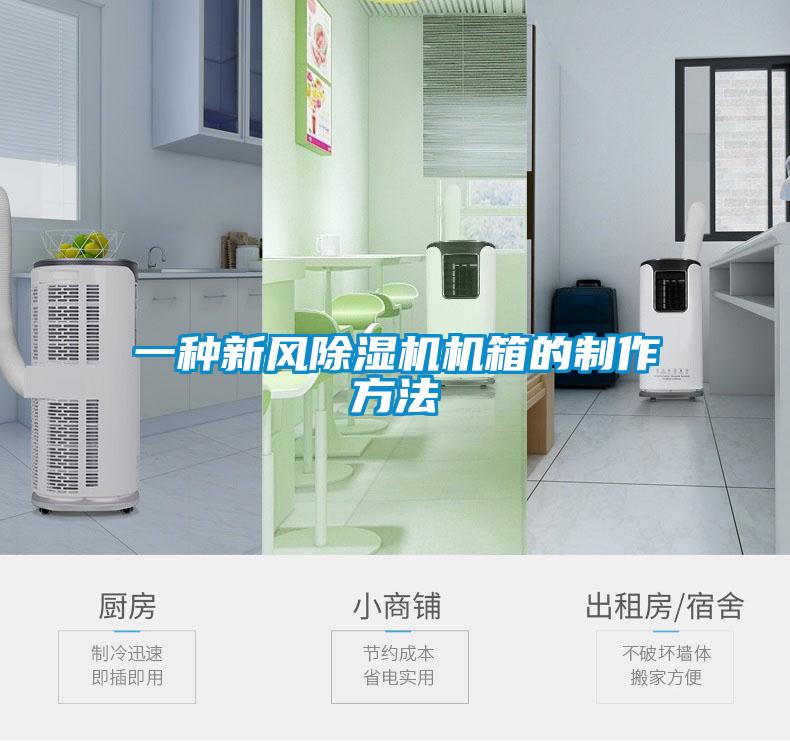 一种新风除湿机机箱的制作方法