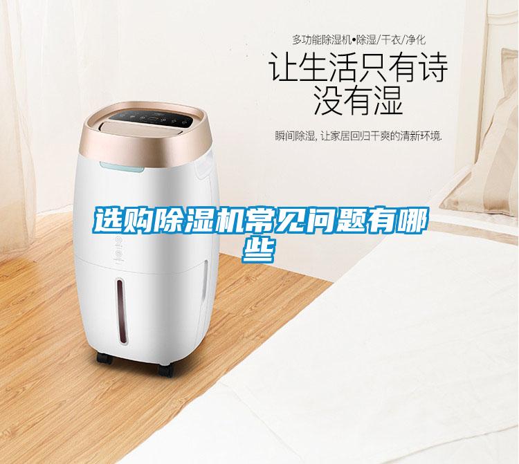 选购除湿机常见问题有哪些