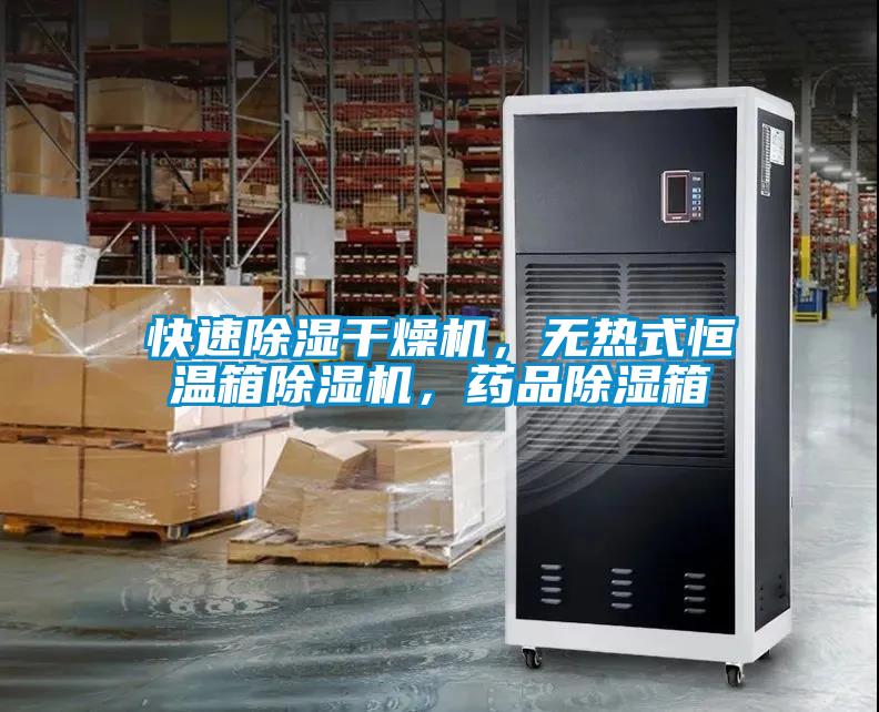 快速除湿干燥机，无热式恒温箱除湿机，药品除湿箱