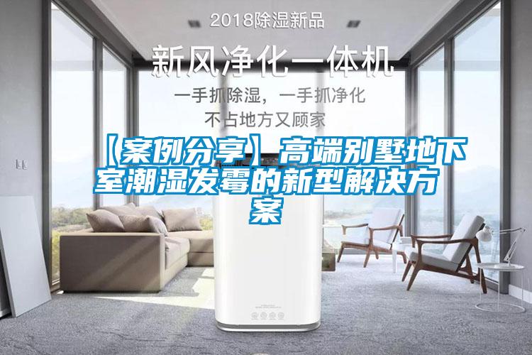 【案例分享】高端别墅地下室潮湿发霉的新型星空app6下载