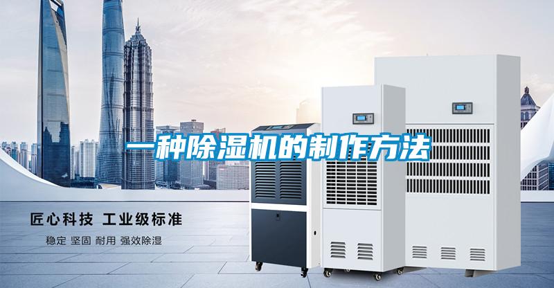 一种除湿机的制作方法